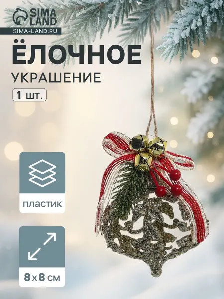 Ёлочная игрушка "Ажур" 8х8 см, золото