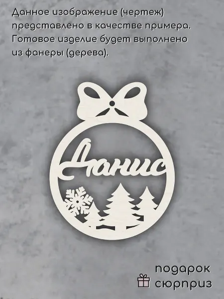Wood Accessories Елочное украшение именное шар Данис
