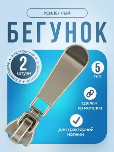 Бегунок для молнии тракторной усиленный размер 5 2 шт.