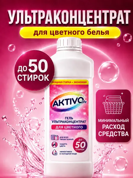 AKTIVOLIFE Гель для стирки для цветного и темного белья концентрат, 1л