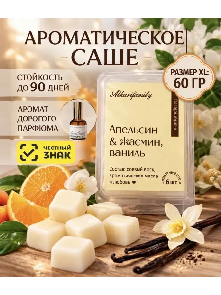 Alkarifamily Саше для белья в шкаф ароматическое Апельсин Жасмин Ваниль