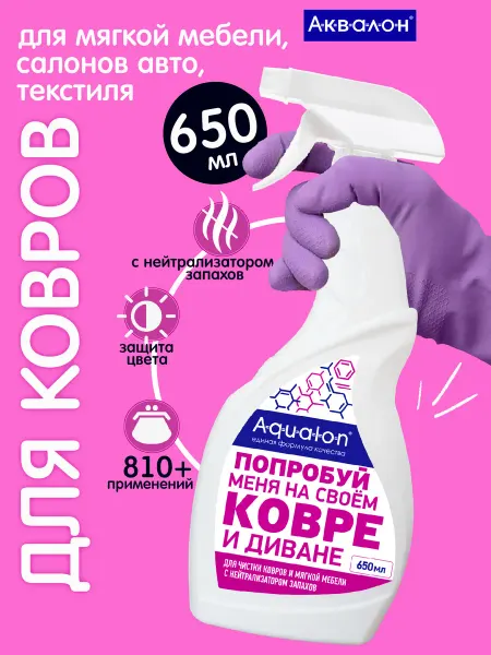 AQUALON Средство для чистки ковров и диванов 650 мл, Коврон