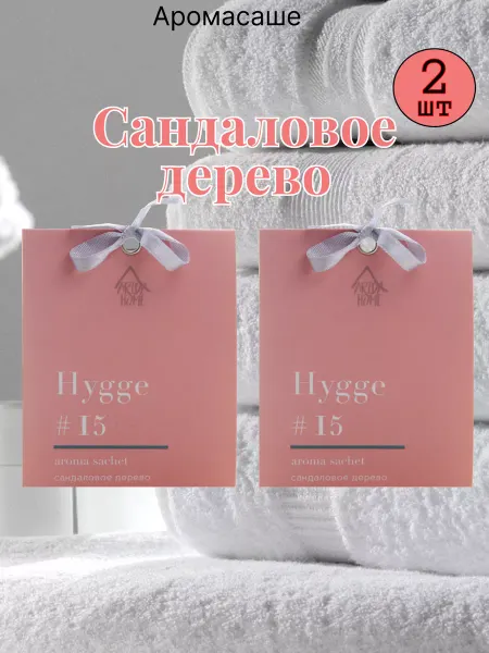 Arida Home Саше ароматические для белья hygge Сандаловое дерево 2шт