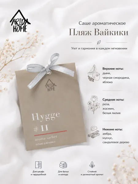 Arida Home Саше ароматическое, аромасаше в шкаф Пляж Вайкики