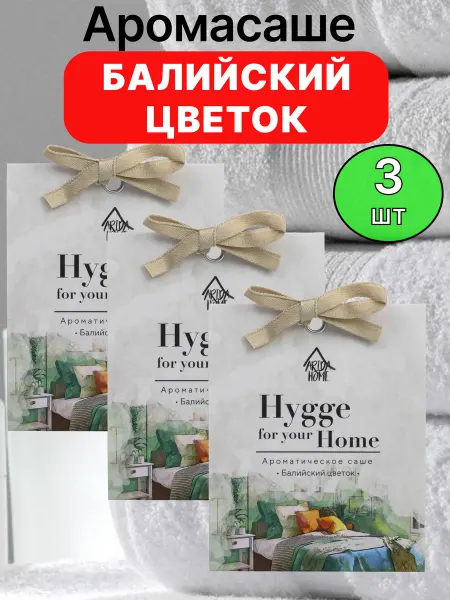 Arida Home Саше ароматические для белья в шкаф Балийский цветок 3шт