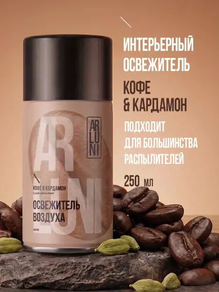ARLUNI Освежитель воздуха сменный аэрозольный баллон кофе, кардамон