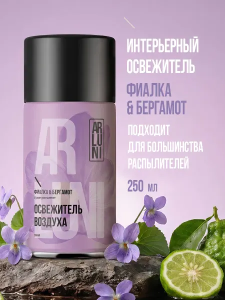 ARLUNI Освежитель воздуха фиалка, бергамот, сменный баллон