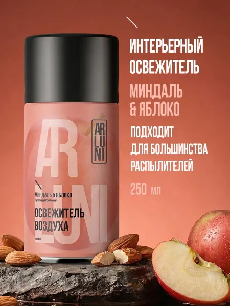 ARLUNI Освежитель воздуха миндаль, яблоко, сменный баллон