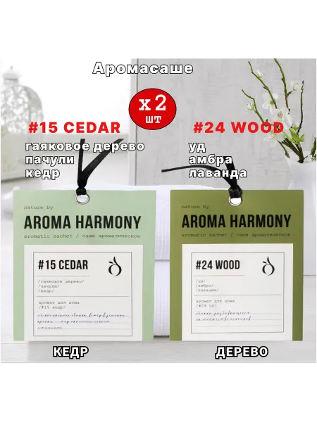 Aroma Harmony Саше ароматические для белья в шкаф, №15 Cedar, №24 Wood 2шт