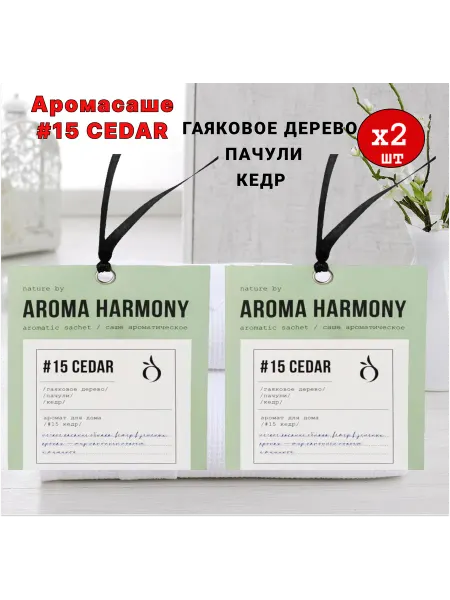 Aroma Harmony Саше ароматические для белья в шкаф, №15 Cedar 6шт