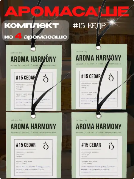 Aroma Harmony Саше ароматическое для белья в шкаф набор 4 штуки Cedar