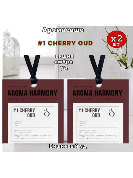 Aroma Harmony Саше ароматические для белья в шкаф, №1 CHERRY OUD 2шт