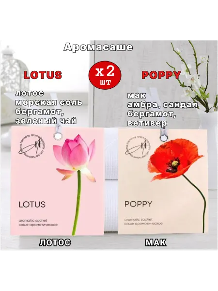 Aroma Harmony Саше ароматические для белья в шкаф Poppy, Lotus 2шт