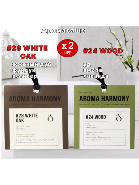Aroma Harmony Саше ароматические для белья в шкаф, №28 OAK, №24 WOOD 2шт
