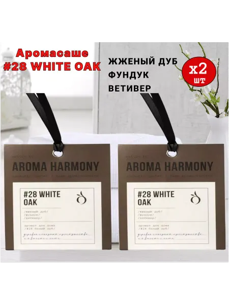 Aroma Harmony Саше ароматические для белья в шкаф, №15Cedar, №28 OAK 2шт