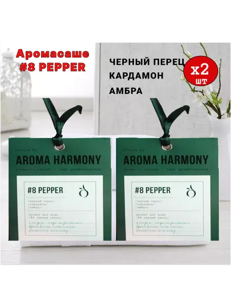 Aroma Harmony Саше ароматические для белья в шкаф, №8 Pepper 2шт