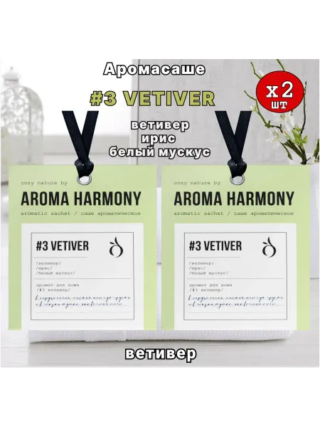 Aroma Harmony Саше ароматические для белья в шкаф, №3 VETIVER 2шт