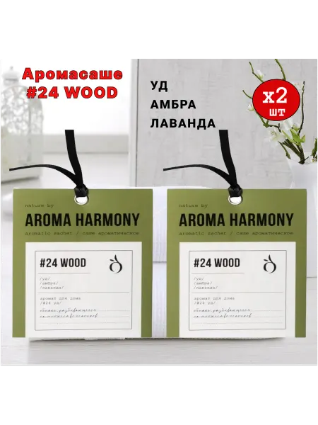 Aroma Harmony Саше ароматические для белья в шкаф, №24 Wood 2шт