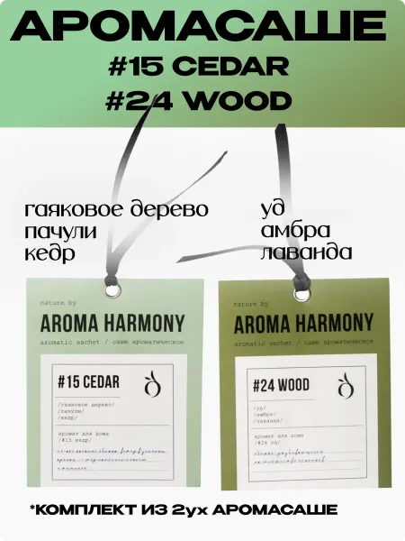Aroma Harmony Саше ароматическое для белья в шкаф в авто №15, №24
