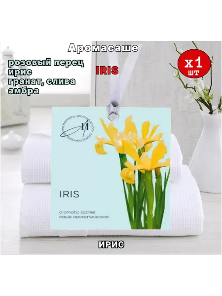 Aroma Harmony Саше ароматические для белья Ирис 1шт