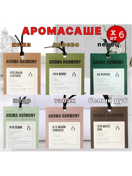 Aroma Harmony Саше ароматические для белья в шкаф 6шт