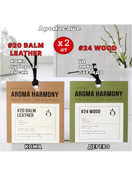 Aroma Harmony Саше ароматические для белья в шкаф, №20Leather, №24Wood 2шт