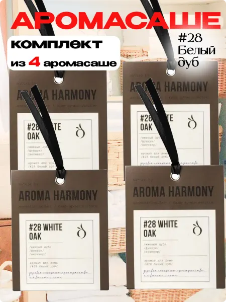Aroma Harmony Саше ароматическое для белья в шкаф набор Белый дуб