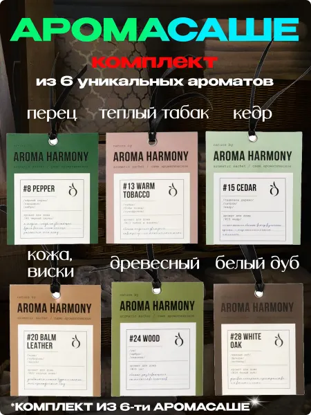 Aroma Harmony Саше ароматическое для белья в шкаф в машину 6 шт, комплект