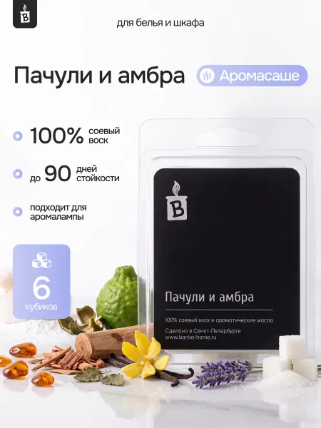 Banka_home Саше для белья в шкаф и аромалампы "Пачули и амбра"