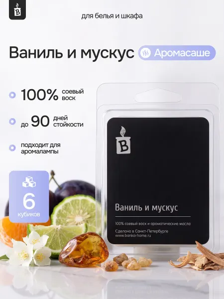 Banka_home Саше для белья в шкаф и аромалампы "Ваниль и мускус"
