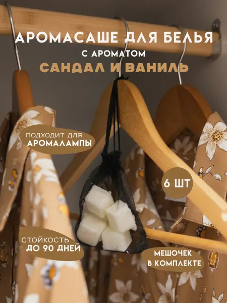Banka_home Саше для белья в шкаф и аромалампы "Сандал и ваниль"