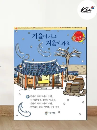 Корейский для детей: Красочная книга «Осень и зима» Без CD 5 символов