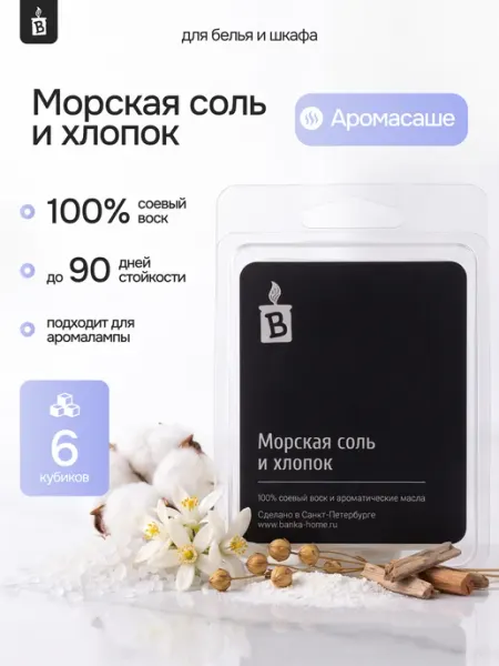 Banka_home Саше для белья в шкаф и аромалампы "Морская соль и хлопок"