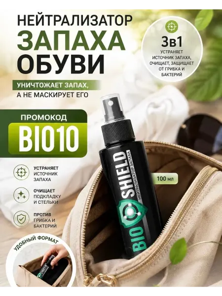 BIOSHIELD Дезодорант для обуви от запаха, без отдушек, 100 мл