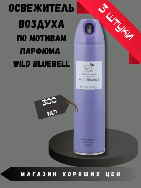 NEW GALAXY (NG) Освежитель воздуха Home Perfume Wild Bluebell 300мл 3шт