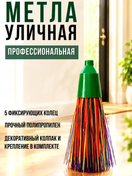 ПромПластКомплет Метла уличная, садовая, круглая, 5 колец, без черенка
