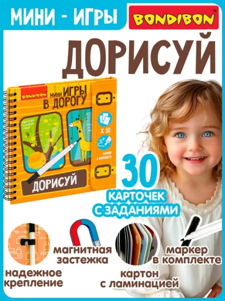 Bondibon Настольная игра в дорогу Дорисуй с маркером