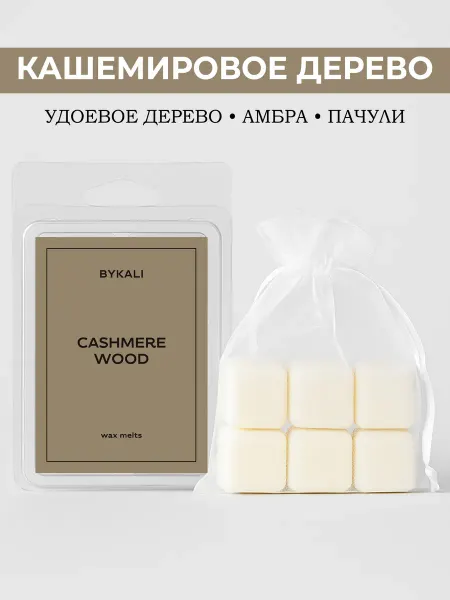 BYKALI Саше для белья в шкаф ароматическое Кашемировое дерево