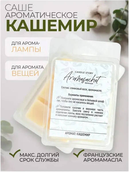 Candle Story Аромасаше для белья и шкафа Кашемир