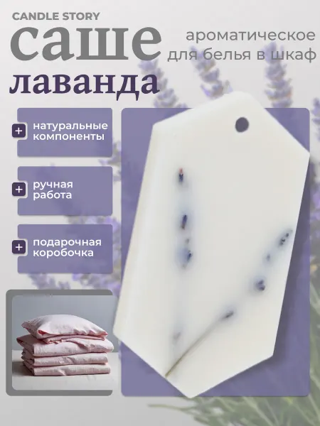 Candle Story Саше для белья в шкаф Лаванда