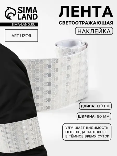 Арт узор Светоотражающая лента 5 см для безопасности детей, 5 шт