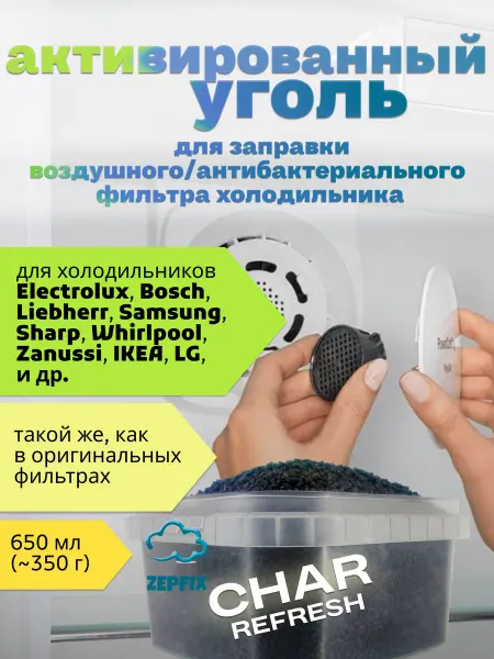 FANTАSY Поглотитель запаха в фильтр холодильника Char Refresh 650мл