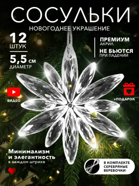 LULOO Christmas Новогодние украшения сосульки на елку 12 штук