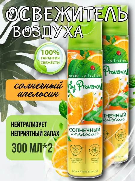 Green collection by Provence Освежитель воздуха "Солнечный апельсин" 300мл 2шт
