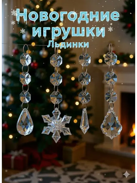 COLOR Si Елочные игрушки льдинки набор 8 шт