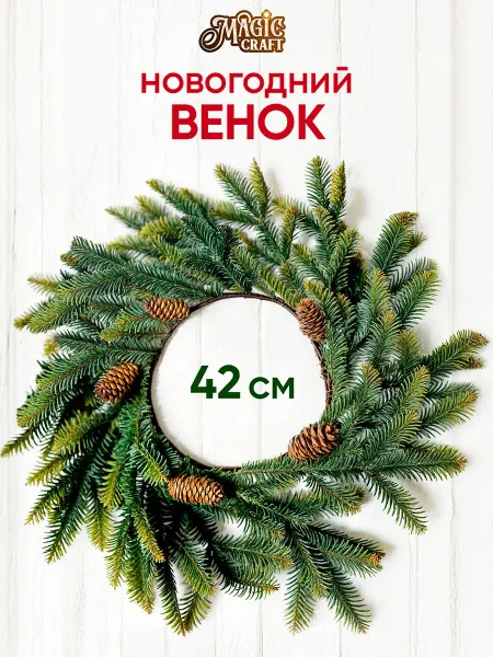 Magic craft Венок новогодний на дверь еловый