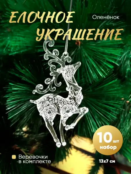 Creative Kits Олени стеклянные на елку (акрил) 10 штук