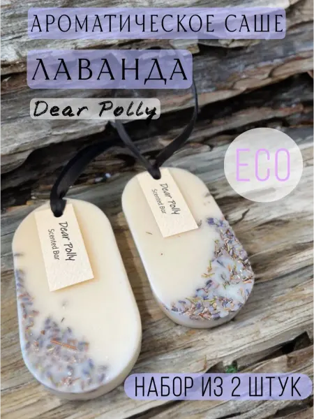 Dear Polly Ароматическое саше для белья в шкаф Лаванда