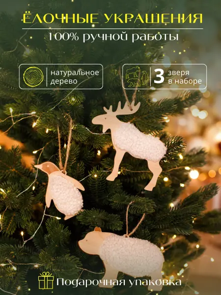 New Years Home Decor Елочные игрушки Деревянные животные с мехом 3 шт