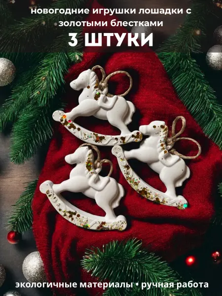 NJ decor Елочные украшения Лошадки с золотыми блестками 3 шт
